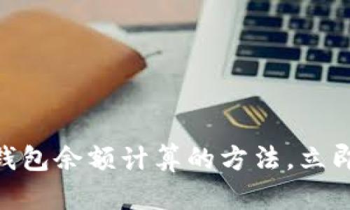 2025必看：掌握区块链钱包余额计算的方法，立即提升你的加密资产管理