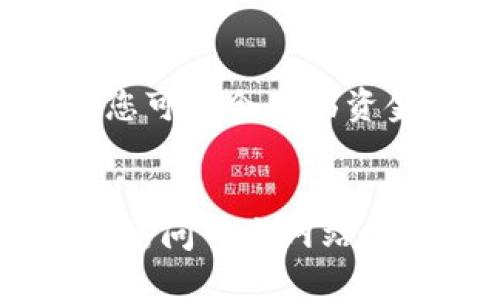 要查看Token的合约地址，您可以通过以下几种方法：

### 方法一：在区块链浏览器上查找
最常见的方式是使用区块链浏览器，如Etherscan（以太坊链）或BscScan（Binance Smart Chain）。这些平台提供了用户友好的界面，可以让您轻松找到合约地址。

1. **打开区块链浏览器**：
   - 如果您要查找基于以太坊的Token，可以使用[Etherscan](https://etherscan.io)。
   - 如果您要查找基于Binance Smart Chain的Token，可以使用[BscScan](https://bscscan.com)。

2. **搜索Token名称或符号**：
   - 在搜索框中输入您要查找的Token名称或符号。比如，“USDT”或“Shiba Inu”。

3. **找到合约地址**：
   - 在搜索结果中，您可以找到相关的Token信息，其中包括合约地址。通常，合约地址会以“0x”开头，后面是40个字符的十六进制字符串。

### 方法二：使用加密货币钱包
如果您已经在使用加密货币钱包（如MetaMask或Trust Wallet），您可以：

1. **打开钱包应用程序**。
2. **找到“添加Token”选项**：
   - 在MetaMask中，您可以选择“添加Token”，然后“自定义Token”选项。
   - 在Trust Wallet中，点击右上角的“添加Token”。

3. **输入合约地址**：
   - 在“合约地址”字段中输入您找到的合约地址，应用程序通常会自动填充Token的符号和小数位数信息。

### 方法三：访问项目官方网站或社区
一些Token的合约地址会在项目的官网或官方社交平台（如Twitter、Telegram）上公开。

1. **访问项目官网**：
   - 确保您访问的是项目的官方网页，以避免钓鱼网站。

2. **查找合约地址信息**：
   - 在官网的“关于我们”、“Token信息”或“常见问题”版块中，通常会列出Token的合约地址。

### 方法四：社区讨论平台
另外，像Reddit、Telegram或Discord等社区讨论平台通常也会有人分享Token的合约信息。但请谨慎对待这些来自社区的消息，确保信息的正确性。

### 注意事项
在查找Token合约地址时，请务必确保信息的来源是可信的，因为如果您错误地使用了一个恶意合约地址，您可能会面临资金损失的风险。

### 结论
通过上述方法，您可以轻松地找到您所需Token的合约地址。无论是通过区块链浏览器、加密货币钱包，还是访问官方网站，确保您获取的信息准确可靠是非常重要的。希望这些方法对您有所帮助！如果您有更多问题，欢迎随时提问。
