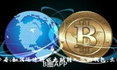 2025必看：如何迅速将以太坊转入您的钱包，立即