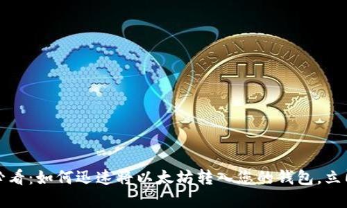 2025必看：如何迅速将以太坊转入您的钱包，立即掌握！