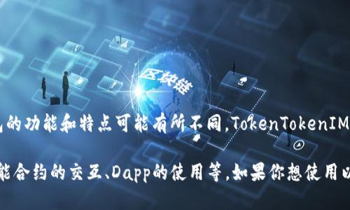 TokenTokenIM钱包不是以太钱包。许多数字资产钱包都支持以太坊及其代币，但每个钱包的功能和特点可能有所不同。TokenTokenIM钱包主要是一个多链资产管理工具，支持多种加密货币的存储和交易，而不仅限于以太坊。

以太钱包是专门用于支持以太坊及其代币的数字钱包，它可能提供更专业的功能，如与智能合约的交互、Dapp的使用等。如果你想使用以太坊功能，选择一种以太坊钱包可能是更合适的选择。