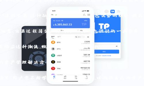 bianoti比特币发送钱包可以离线吗？2025必看解答！/bianoti
比特币, 钱包, 离线, 加密货币/guanjianci

引言：比特币与数字钱包的缘起
比特币，这种全球最著名的加密货币，自推出以来便掀起了投资恐慌和技术革新的浪潮。其背后的技术——区块链，改变了我们对金融交易的传统认知。与此同时，伴随比特币而来的数字钱包，也成为了用户存储和管理数字资产的重要工具。然而，许多人在使用这些钱包时，往往会产生一个疑问：比特币发送钱包可以离线吗？

什么是比特币钱包？
在深入这个问题之前，我们需要先了解比特币钱包的基本概念。比特币钱包是一种软件程序，允许用户接收、存储和发送比特币。其中，不同类型的钱包有着不同的特点和安全性。

钱包的类型
一般而言，比特币钱包可以分为以下几类：
ul
    listrong热钱包/strong：在线钱包，时刻与互联网连接，便于用户频繁交易，如交易所的钱包和移动应用钱包。/li
    listrong冷钱包/strong：离线钱包，不与互联网连接，通常被认为是存储比特币的安全方式，适合长时间持有大额比特币。/li
    listrong硬件钱包/strong：一种特殊的冷钱包，提供更高的安全性，常与计算机相连但不会暴露私钥。/li
/ul

离线发送钱包的可行性
关于“比特币发送钱包可以离线吗”这个问题，答案是肯定的，但其实现方式可能会因具体情况而异。离线钱包通常可以创建并生成地址，但在钱包间发送比特币时，则需将交易信息从离线设备传输至在线环境，以便在区块链上完成验证。

冷钱包的优势与劣势
离线钱包（或冷钱包）以其高安全性受到许多比特币持有者的青睐。首先，冷钱包因不连接互联网而大大降低了被黑客攻击的风险。此外，冷钱包通常支持多种加密货币，使投资者能够管理多样化的数字资产。然而，尽管其安全性较高，使用冷钱包确实带来了一些不便，特别是在需要迅速进行交易时。

如何使用离线钱包发送钱币？
在使用离线钱包进行比特币交易前，用户需要按照以下步骤进行操作：
ol
    li首先，创建一个离线钱包。这可以通过下载相关软件并在没有互联网连接的设备上进行。/li
    li接着，生成并安全保存钱包地址和私钥。确保这些信息不被他人获取是保护你资产的关键。/li
    li如果要发送比特币，需在冷钱包设备上准备交易信息，包括接收地址和发送金额。/li
    li然后，将这个交易信息通过USB驱动器或其他方式传输到联机设备，并在连接互联网的钱包中进行确认和广播。/li
    li最后，检查区块链确认，确保交易成功完成。/li
/ol

离线钱包的安全性分析
离线钱包的安全性确实值得称赞。由于其设计初衷便是为了抵抗网络攻击，因此在系统不受互联网威胁的情况下，用户的比特币安全性大幅提升。但是，在这个数字时代，用户需时刻关注自己的安全措施。为此，建议用户定期备份钱包信息，并考虑使用多重签名技术增加一层防护。

比特币市场的动态变化
如今，比特币市场正在迅速变化，因此了解发送钱包的最新趋势显得尤为重要。随着技术的进步，许多新的钱包服务相继出现，提供了更加便利的功能与服务。例如，一些钱包允许用户通过手机APP进行交易，这种融合了热钱包和冷钱包优势的服务，提高了交易的灵活性与安全性。

用户体验的重要性
无论是热钱包还是冷钱包，用户体验始终是设计者需要关注的关键。想象一下，一个简单易用、界面友好并且功能强大的钱包，将会吸引更多用户。而在安全性日益重要的今天，确保用户信息不被泄露、交易过程简便无障碍，显然是钱包设计的一大要务。

技术背后的哲学
比特币的流行，不仅是因为其可以作为一种投资工具，更是一种对去中心化理念的追求和对传统金融系统的反叛。现在，你不再依赖银行来存储你的财富，而是将其掌握在自己手中。离线钱包正是顺应这种潮流，赋予用户更大的控制权。

未来的展望
展望未来，比特币的潜力无疑是巨大的。随着越来越多的人意识到比特币的价值，寻求更安全的储存方式也将成为一种趋势。在这个过程中，离线钱包将继续作为一项重要的选择，提供安全可靠的资产管理解决方案。

结论
综合以上内容，比特币发送钱包确实可以离线。选择适合自己的钱包并了解它的使用方法，不仅能提升数字资产的安全性，更能增强你对加密货币世界的理解与掌控。然而，在这个瞬息万变的市场里，用户需不断学习与适应新的技术，以确保自己的资产安全。期待2025年，随着比特币和其他加密货币的继续发展，更多的创新与挑战将会涌现。现在，抓住这一历史机遇，了解更多钱包使用技巧，确保你的投资不受损失，让比特币带来更美好的未来！