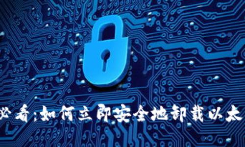 2025必看：如何立即安全地卸载以太坊钱包