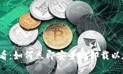 2025必看：如何立即安全地卸载以太坊钱包