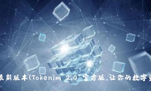 立即下载最新版本！Tokenim 2.0 官方版，让你的数字资产更安全