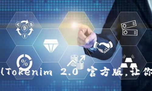 立即下载最新版本！Tokenim 2.0 官方版，让你的数字资产更安全