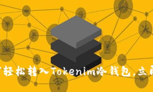 2025必看！USDT如何轻松转入Tokenim冷钱包，立即掌握安全转账技巧！