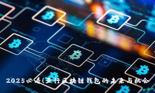 2025必看！五行区块链钱包的未来与机会