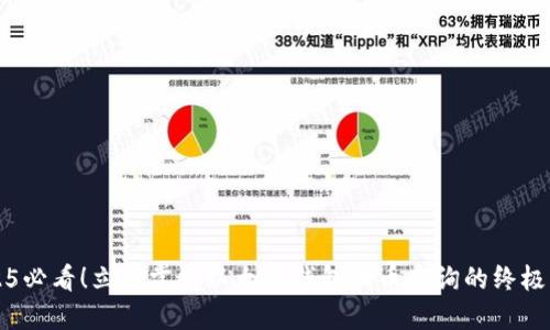 2025必看！立即掌握以太坊钱包代币查询的终极指南