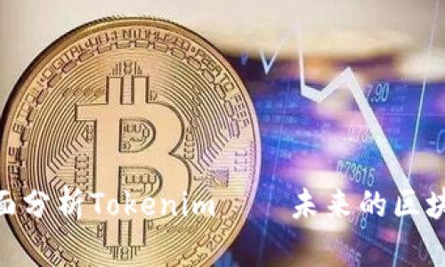 2025必看：全面分析Tokenim——未来的区块链项目领导者