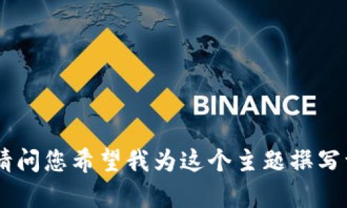 看起来您提到的是关于生成“TokenTokenIM”钱包的内容。请问您希望我为这个主题撰写一篇文章吗？如果是，请提供更多的要求或具体的方向。谢谢！
