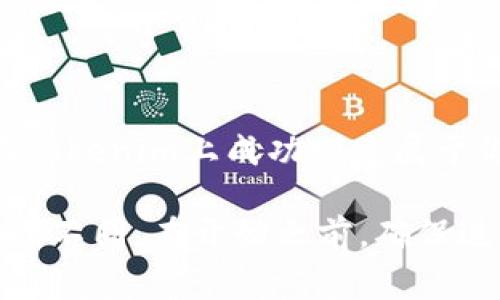 在Tokenim上创建新的代币（Token）通常需要遵循一些特定的步骤。具体的过程可能会因平台的更新而有所不同，但一般来说，以下是一个大致的步骤指南：

### 如何在Tokenim上创建新的代币

#### 1. 注册并登录
首先，你需要在Tokenim平台注册一个账户。访问Tokenim官网，完成注册流程，并使用你的账户信息登录。

#### 2. 了解平台功能
在创建代币之前，建议你先熟悉Tokenim提供的各种功能和工具。这包括代币创建向导、市场分析工具以及社区资源等，这将帮助你在整个创建过程中做出明智的决策。

#### 3. 进入代币创建页面
登录后，导航到“创建代币”或类似的菜单选项。通常，这个选项可以在主导航栏或用户仪表板上找到。

#### 4. 填写代币基本信息
在代币创建向导中，你需要填写基本信息，包括：
ul
  li代币名称：你希望给代币的名称。/li
  li代币符号：代币的简写，通常为3-5个字母。/li
  li总供应量：该代币的总发行数量。/li
  li代币类型：选择你的代币类型，如ERC20、BEP20等。/li
/ul

#### 5. 设置其他参数
此外，你可能还需要设置其他参数，如初始分配、交易手续费、上架交易所的计划等等。这些设置将决定你的代币在市场中的表现。

#### 6. 确认并提交
在填写完所有必要信息后，仔细检查一遍，确保没有错误。提交后，系统将生成你的代币。

#### 7. 推广与交易
一旦你的代币创建成功，你可以通过社交媒体、论坛和其他渠道进行推广。同时，你也可以考虑在不同的交易所上架你的代币，以便用户进行交易。

### 注意事项
在创建代币时，有几个要点需要特别注意：
ul
  listrong合规性：/strong确保你的代币遵循相关的法律法规，以避免潜在的法律问题。/li
  listrong安全性：/strong使用安全的钱包存储你的代币，并关注智能合约的安全审计。/li
  listrong市场策略：/strong制定明确的市场推广策略，以提高代币的知名度。/li
/ul

### 结论
创建代币的过程虽然并不复杂，但每一步都需要仔细考虑和规划。希望这个指南能帮助你在Tokenim上成功创建属于你的代币！如果你在过程中遇到问题，可以随时参考Tokenim的官方文档或寻求社区的支持。

这是一个简要的指南，具体的步骤和要求可能会根据平台的更新或者使用的区块链技术有所不同。在开始之前，确保进行详细的研究并了解你所处的法规环境。