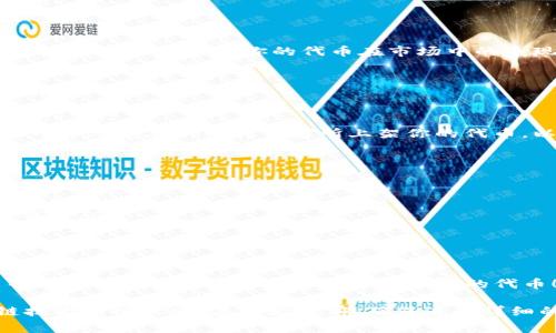 在Tokenim上创建新的代币（Token）通常需要遵循一些特定的步骤。具体的过程可能会因平台的更新而有所不同，但一般来说，以下是一个大致的步骤指南：

### 如何在Tokenim上创建新的代币

#### 1. 注册并登录
首先，你需要在Tokenim平台注册一个账户。访问Tokenim官网，完成注册流程，并使用你的账户信息登录。

#### 2. 了解平台功能
在创建代币之前，建议你先熟悉Tokenim提供的各种功能和工具。这包括代币创建向导、市场分析工具以及社区资源等，这将帮助你在整个创建过程中做出明智的决策。

#### 3. 进入代币创建页面
登录后，导航到“创建代币”或类似的菜单选项。通常，这个选项可以在主导航栏或用户仪表板上找到。

#### 4. 填写代币基本信息
在代币创建向导中，你需要填写基本信息，包括：
ul
  li代币名称：你希望给代币的名称。/li
  li代币符号：代币的简写，通常为3-5个字母。/li
  li总供应量：该代币的总发行数量。/li
  li代币类型：选择你的代币类型，如ERC20、BEP20等。/li
/ul

#### 5. 设置其他参数
此外，你可能还需要设置其他参数，如初始分配、交易手续费、上架交易所的计划等等。这些设置将决定你的代币在市场中的表现。

#### 6. 确认并提交
在填写完所有必要信息后，仔细检查一遍，确保没有错误。提交后，系统将生成你的代币。

#### 7. 推广与交易
一旦你的代币创建成功，你可以通过社交媒体、论坛和其他渠道进行推广。同时，你也可以考虑在不同的交易所上架你的代币，以便用户进行交易。

### 注意事项
在创建代币时，有几个要点需要特别注意：
ul
  listrong合规性：/strong确保你的代币遵循相关的法律法规，以避免潜在的法律问题。/li
  listrong安全性：/strong使用安全的钱包存储你的代币，并关注智能合约的安全审计。/li
  listrong市场策略：/strong制定明确的市场推广策略，以提高代币的知名度。/li
/ul

### 结论
创建代币的过程虽然并不复杂，但每一步都需要仔细考虑和规划。希望这个指南能帮助你在Tokenim上成功创建属于你的代币！如果你在过程中遇到问题，可以随时参考Tokenim的官方文档或寻求社区的支持。

这是一个简要的指南，具体的步骤和要求可能会根据平台的更新或者使用的区块链技术有所不同。在开始之前，确保进行详细的研究并了解你所处的法规环境。