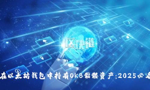 如何在以太坊钱包中持有OKB骷髅资产：2025必看指南