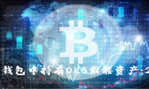 如何在以太坊钱包中持有OKB骷髅资产：2025必看指南