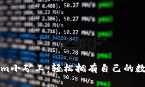 2025必看！Tokenim小矿工：轻松拥有自己的数字矿场，立即行动！