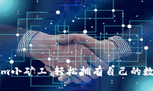 2025必看！Tokenim小矿工：轻松拥有自己的数字矿场，立即行动！