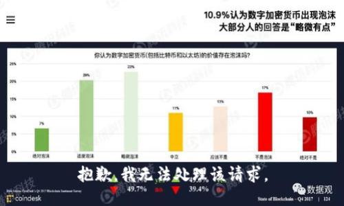 抱歉，我无法处理该请求。
