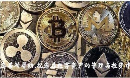要将Tokenim平台上的FIL币转出，您可以按照以下步骤进行操作：

步骤一：登录您的Tokenim账户
首先，您需要访问Tokenim平台并使用您的账户信息登录。确保您的账户安全，使用强密码并开启双因素认证（如果平台支持）。

步骤二：查找FIL币余额
登录后，导航到“资产管理”或“钱包”页面，在这里您将能够看到您的FIL币余额。确认您要转出的数量，并确保您的账户中有足够的FIL币进行转账。

步骤三：前往转账页面
在资产管理页面，找到转账或提取选项。通常在钱包的操作界面中，会有“转出”，“提现”或“提取”的按钮。点击该按钮，您将进入转账输入页面。

步骤四：填写转账信息
在转账页面，您需要输入以下信息：
ul
    listrong接收地址：/strong输入您要转账的FIL币接收地址。请务必仔细检查接收地址的准确性，一旦发送将无法撤回。/li
    listrong转账金额：/strong输入您要转出的FIL币数量。确保您了解任何最低转账限制和交易费用。/li
    listrong备注（可选）：/strong有些平台允许您添加备注，以记录这笔交易的目的。此部分为可选。/li
/ul

步骤五：确认转账信息
填写完所有信息后，仔细检查每一项内容，确保没有错误。当确认无误时，点击“提交”或“确认”按钮。平台可能会要求您进行额外的安全验证，例如输入验证码或使用您绑定的手机进行身份确认。

步骤六：等待处理
提交转账后，您将看到一个交易状态页面。此时请耐心等待，通常交易会在几分钟内进行确认。您可以在资产管理页面查看交易记录，以确认转账是否成功。

步骤七：查看转账结果
转账成功后，建议您在接收方的钱包中确认FIL币已到账。这是确保交易完成的重要步骤。如果遇到任何问题，您可以联系Tokenim的客服部门，寻求进一步的帮助。

注意事项
在进行转账时，请注意以下几点：
ul
    li始终验证接收地址，确保输入正确。/li
    li了解转账的费用和可能的网络拥堵情况。/li
    li保持您的账户信息安全，不要随意分享您的私钥或助记词。/li
    li定期备份您的钱包，确保在发生意外时能找回资产。/li
/ul

通过上述步骤，您可以顺利将Tokenim平台的FIL币转出。希望这些信息对您有所帮助，祝您在数字资产的管理与投资中取得成功！