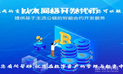要将Tokenim平台上的FIL币转出，您可以按照以下步骤进行操作：

步骤一：登录您的Tokenim账户
首先，您需要访问Tokenim平台并使用您的账户信息登录。确保您的账户安全，使用强密码并开启双因素认证（如果平台支持）。

步骤二：查找FIL币余额
登录后，导航到“资产管理”或“钱包”页面，在这里您将能够看到您的FIL币余额。确认您要转出的数量，并确保您的账户中有足够的FIL币进行转账。

步骤三：前往转账页面
在资产管理页面，找到转账或提取选项。通常在钱包的操作界面中，会有“转出”，“提现”或“提取”的按钮。点击该按钮，您将进入转账输入页面。

步骤四：填写转账信息
在转账页面，您需要输入以下信息：
ul
    listrong接收地址：/strong输入您要转账的FIL币接收地址。请务必仔细检查接收地址的准确性，一旦发送将无法撤回。/li
    listrong转账金额：/strong输入您要转出的FIL币数量。确保您了解任何最低转账限制和交易费用。/li
    listrong备注（可选）：/strong有些平台允许您添加备注，以记录这笔交易的目的。此部分为可选。/li
/ul

步骤五：确认转账信息
填写完所有信息后，仔细检查每一项内容，确保没有错误。当确认无误时，点击“提交”或“确认”按钮。平台可能会要求您进行额外的安全验证，例如输入验证码或使用您绑定的手机进行身份确认。

步骤六：等待处理
提交转账后，您将看到一个交易状态页面。此时请耐心等待，通常交易会在几分钟内进行确认。您可以在资产管理页面查看交易记录，以确认转账是否成功。

步骤七：查看转账结果
转账成功后，建议您在接收方的钱包中确认FIL币已到账。这是确保交易完成的重要步骤。如果遇到任何问题，您可以联系Tokenim的客服部门，寻求进一步的帮助。

注意事项
在进行转账时，请注意以下几点：
ul
    li始终验证接收地址，确保输入正确。/li
    li了解转账的费用和可能的网络拥堵情况。/li
    li保持您的账户信息安全，不要随意分享您的私钥或助记词。/li
    li定期备份您的钱包，确保在发生意外时能找回资产。/li
/ul

通过上述步骤，您可以顺利将Tokenim平台的FIL币转出。希望这些信息对您有所帮助，祝您在数字资产的管理与投资中取得成功！