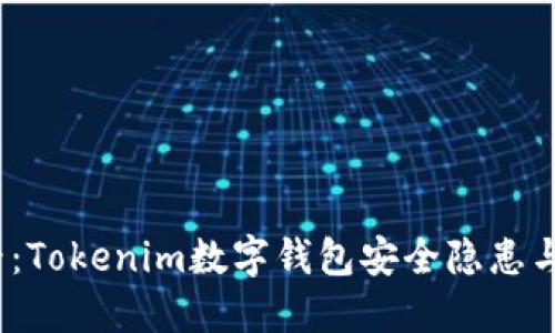 2025必看：Tokenim数字钱包安全隐患与防护策略