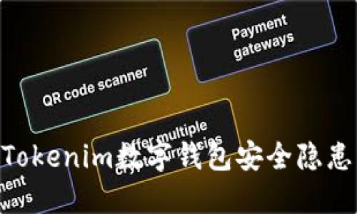 2025必看：Tokenim数字钱包安全隐患与防护策略