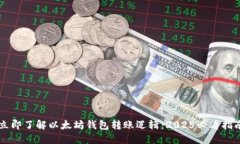 立即了解以太坊钱包转账逻辑：2025必看指南