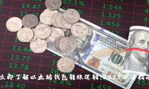 立即了解以太坊钱包转账逻辑：2025必看指南