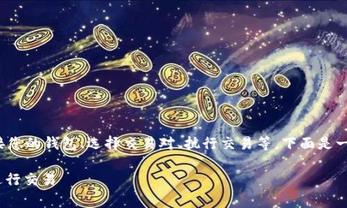 使用 UniSwap (uni) 经常涉及到以下几个步骤，包括连接您的钱包、选择交易对、执行交易等。下面是一个详细的指南，帮助您理解如何使用 UniSwap 进行交易。

### 2023年立即掌握如何在UniSwap上使用Tokenim进行交易