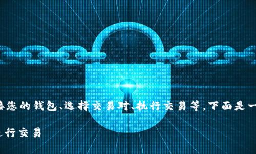 使用 UniSwap (uni) 经常涉及到以下几个步骤，包括连接您的钱包、选择交易对、执行交易等。下面是一个详细的指南，帮助您理解如何使用 UniSwap 进行交易。

### 2023年立即掌握如何在UniSwap上使用Tokenim进行交易