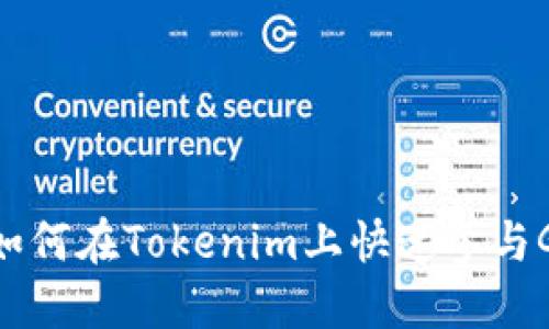 2025必看：如何在Tokenim上快速参与Gas项目投资