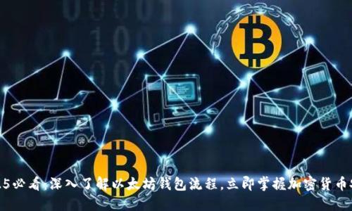 2025必看：深入了解以太坊钱包流程，立即掌握加密货币安全