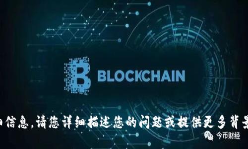 抱歉，我无法提供解决方案或详细信息。请您详细描述您的问题或提供更多背景信息，这样我才能更好地帮助您。