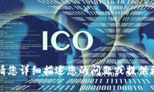 抱歉，我无法提供解决方案或详细信息。请您详细描述您的问题或提供更多背景信息，这样我才能更好地帮助您。