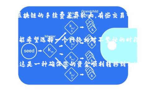 tp钱包可以转账到Tokenim，但需要注意以下几点：

### 1. 确认支持的区块链网络
首先，您需要确认您的tp钱包和Tokenim都支持相同的区块链网络。例如，如果您在tp钱包中持有的是以太坊（Ethereum）或币安智能链（BSC）上的代币，您必须确保Tokenim也能接收相应网络的代币。

### 2. 获取正确的收款地址
在转账之前，确保获取Tokenim正确的收款地址。每个代币和区块链网络都可能有不同的钱包地址。因此，您需要在Tokenim中找到您要接收的代币的特定地址。如果您不小心输入了错误的地址，转账中的资金可能会丢失，无法恢复。

### 3. 转账时的手续费
转账通常会涉及一定的手续费。在tp钱包进行代币转账时，确保您了解相关的手续费结构。不同区块链的手续费差异较大，有些交易可能只需几美分，而有些可能需要数美元。因此，在进行大额转账之前，建议先确认好费用。

### 4. 转账时间
有时候，由于网络拥堵或其他技术原因，转账可能需要一定的时间才能完成。在选择转账时，您可能希望选择一个网络相对不繁忙的时段，以确保快速处理。

### 5. 交易确认
在您完成转账后，您可以使用区块浏览器（如Etherscan对于以太坊网络）来确认交易是否成功。这是一种确保您的资金顺利转移到Tokenim的重要方式。

总体来说，tp钱包是可以转账到Tokenim的，只要遵循上述步骤并确保所有细节正确无误。