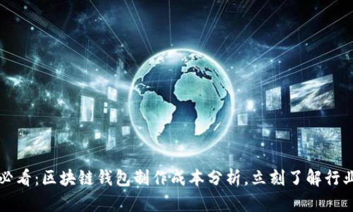 2025必看：区块链钱包制作成本分析，立刻了解行业动态！