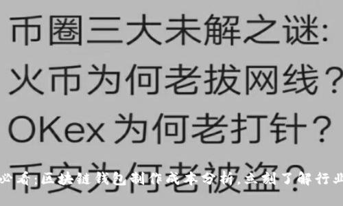 2025必看：区块链钱包制作成本分析，立刻了解行业动态！