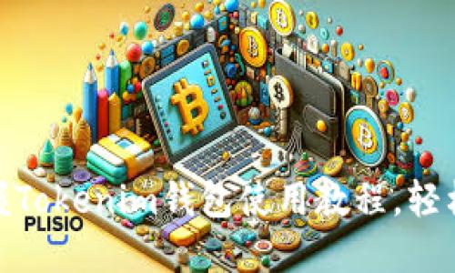 2025必看：立即掌握Tokenim钱包使用教程，轻松管理你的数字资产