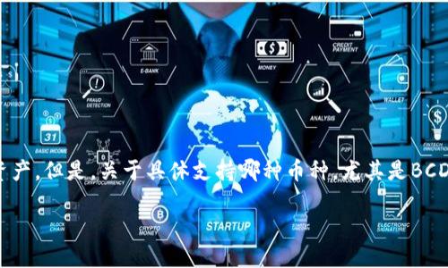 Tokentokenim钱包是一款多功能的加密货币钱包，主要用于存储和管理多种加密数字资产。但是，关于具体支持哪种币种，尤其是BCD（Bitcoin Cash）和BSV（Bitcoin SV）这样的比特币分叉币，其支持情况可能会有所不同。

### 立即了解！2025年必看：Tokentokenim钱包是否支持BSV？