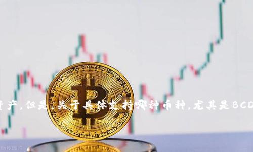 Tokentokenim钱包是一款多功能的加密货币钱包，主要用于存储和管理多种加密数字资产。但是，关于具体支持哪种币种，尤其是BCD（Bitcoin Cash）和BSV（Bitcoin SV）这样的比特币分叉币，其支持情况可能会有所不同。

### 立即了解！2025年必看：Tokentokenim钱包是否支持BSV？