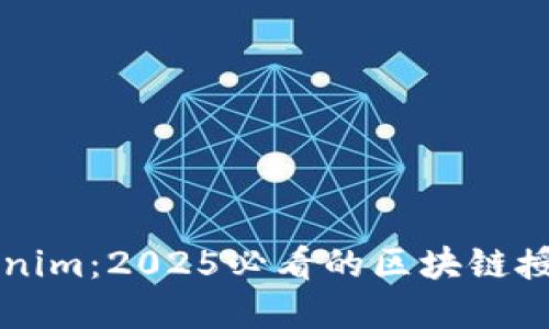 立即了解Tokenim：2025必看的区块链授权管理新模式