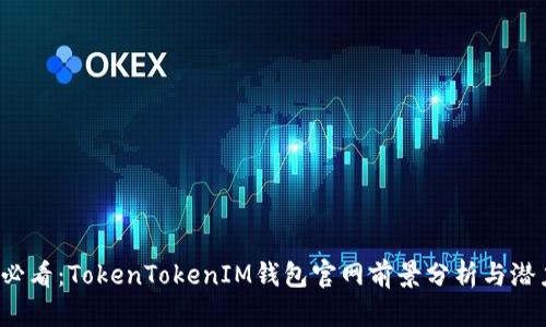2025必看：TokenTokenIM钱包官网前景分析与潜力展望