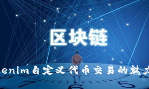 立即掌握Tokenim自定义代币交易的魅力，2025必看！