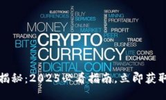 比特币钱包数据位置揭秘：2025必看指南，立即获