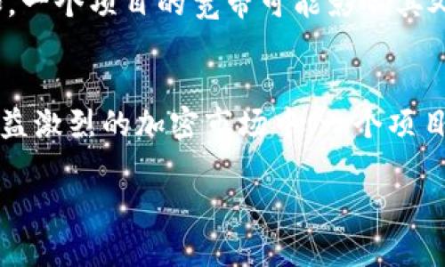 “Tokenim的能量和宽带”这个短语听起来像是在讨论某种加密货币或区块链项目的特性，但“Tokenim”并不是一个广为人知的术语或项目名称。如果您指的是“Token”或者某个代币的特性，我可以提供一些相关的概念。

### Token的能量和宽带

#### 1. Token的能量
在区块链和加密货币的背景下，“能量”可能指的是代币在网络中的使用效率或功用。例如，某些代币可能在网络运行中扮演重要角色，例如支付交易费用、参与投票或激励网络参与者的行为。这种能量通常与代币的稀缺性、实用性和市场需求相关。

#### 2. Token的宽带
“宽带”这个词在技术上通常指的是数据传输的容量。在加密货币中，可能指的是网络的交易处理能力或数据传输速度。比如，一个项目的宽带可能影响其处理交易的速度，从而间接影响其在市场上的表现。宽带大的项目能够迅速处理大量的交易，从而吸引更多的用户和投资者。

### 讨论相关性
因此，对Token的能量和宽带进行分析不仅是理解其在技术层面的运作，也关系到其在实际应用中的表现。尤其是在竞争日益激烈的加密市场中，一个项目的能量和宽带直接关系到它的生存与发展。

如果您的问题有特定的Tokenim项目或背景，请进一步说明，我将能更准确地提供相关信息！