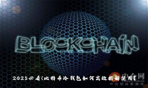 2025必看！比特币冷钱包如何高效拆解使用？