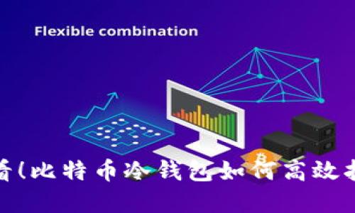 2025必看！比特币冷钱包如何高效拆解使用？