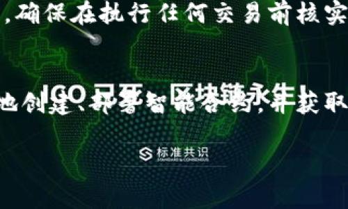 合约地址是指在区块链上部署智能合约后生成的唯一地址。在使用tokenim钱包进行合约操作时，获取合约地址是一项重要的步骤。以下是如何在tokenim钱包中获取合约地址的详细步骤和说明。

第一步：了解什么是合约地址
合约地址是一个智能合约在区块链上的独特标识符。每个合约地址都是以特定的标准格式生成的，它允许用户与合约进行互动。这与比特币地址或以太坊地址等类似，但合约地址特别用于智能合约的功能，包含代码和逻辑。

第二步：创建tokenim钱包
如果你尚未拥有tokenim钱包，可以通过以下步骤创建一个：
1. 访问tokenim官方网站或下载其移动应用。
2. 注册一个新账户，确保使用强密码。
3. 根据提示保存助记词或种子短语，确保它们的安全。

第三步：连接到区块链网络
在tokenim钱包中，用户需要连接到所需的区块链网络（如以太坊）。这通常在钱包设置中完成。选择所需的网络，并确保你的钱包已经成功连接。

第四步：创建智能合约
在tokenim钱包中创建智能合约的步骤可能会因钱包的版本和功能而异。通常，可以通过以下方法进行：
1. 导航到合约创建或管理部分。
2. 输入合约的相关信息，包括名称、符号、总供应量等。
3. 编写合约代码，或使用标准的模板（如ERC20）进行创建。
4. 完成后，点击“发布合约”按钮。

第五步：获取合约地址
一旦合约成功部署，你将看到一个新的合约地址。这个地址是唯一的，类似于其他加密货币地址，可以用于接收和发送代币。将这个地址记录下来，以备日后使用。在tokenim钱包中，通常可以在合约历史或交易记录部分找到这个地址。

第六步：与合约交互
获取合约地址后，你可以通过tokenim钱包与合约进行交互。用户可以进行代币转账、查询余额等操作。确保在执行任何交易前核实合约地址的正确性，以避免任何失误。

总结
合约地址的创建和获取是使用tokenim钱包进行区块链操作的重要一步。通过上述步骤，你可以轻松地创建、部署智能合约，并获取相应的地址。保持对合约的监测和管理，可以合理利用区块链技术，推动更高效的数字资产运作。

以上是关于如何在tokenim钱包中获取合约地址的详细指南。如果你有其他问题，欢迎随时提问！