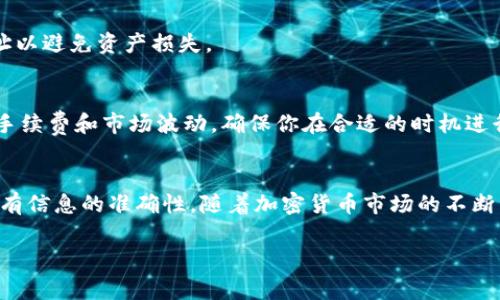 要导出Tokenim（或任何加密货币）的资产，你通常需要遵循一些标准步骤。以下是导出Tokenim的具体方法，不同平台和钱包的步骤可能会有所不同，因此请根据你的实际情况进行调整。

步骤一：选择合适的钱包
首先，你需要确保你所使用的钱包支持Tokenim代币的存储和导出功能。常见的钱包有MetaMask、Trust Wallet和Ledger等。这些钱包通常与不同的区块链平台兼容，并能够支持ERC-20或者其他标准的代币。

步骤二：打开钱包
首先，访问你所选择的钱包应用程序或浏览器扩展，然後使用你的账户凭证登录。在此步骤中，请确保你已经安全存储了钱包的私钥或助记词，以防丢失访问权限。

步骤三：查看Tokenim余额
登录后，查看你的Tokenim余额。在大多数钱包中，你可以在资产或代币标签下找到你的Tokenim，点击以确认你拥有的数量。

步骤四：选择导出方式
导出Tokenim有多种方法，通常包括转账到另一个钱包或者交换平台。选择合适的方式，视你的需求而定。

步骤五：转账Tokenim到其他钱包
如果你选择转账，首先需要点击“发送”或“转账”按钮。接着，输入你需要转账的Tokenim数量和目标钱包地址。务必仔细检查地址以确保它的准确性，因为加密资产一旦发送，无法撤回。

步骤六：确认交易
发送请求后，钱包会要求你确认。这可能包括输入密码或确认交易费用。在确认交易前，请确保所有信息均无误，特别是目标地址和转账数量。

步骤七：查看交易状态
交易确认后，你可以在交易历史中查看输送状态。通常，这些交易在区块链上会进行处理，并于几分钟内显示在目标钱包中。

步骤八：选择在交易所出售
如果你选择在交易平台上出售Tokenim，首先需要确认平台支持该代币。在此情况下，访问你所选择的交易所，注册账户，接着将Tokenim转入交易所指定的钱包地址。

步骤九：进行交易
在交易所中进入交易界面，选择你希望换成的货币，比如比特币或以太坊。输入你希望交易的Tokenim数量，并查看当前的市场价格，然后确认交易。

步骤十：提取资金
交易完成后，你可以将换来的货币提取到你的个人钱包中，确保提供正确的充值地址以避免资产损失。

注意事项
导出Tokenim的过程需谨慎操作，避免误操作导致资产丢失。此外，关注相关的交易手续费和市场波动，确保你在合适的时机进行交易。

总结
导出Tokenim可以通过多种方式进行，最关键的是选择适合你需求的方式并确保所有信息的准确性。随着加密货币市场的不断发展，掌握这些基本的操作技能将对你的投资有很大的帮助。

希望这些步骤能够帮助你成功导出Tokenim，若有其他问题，请随时提问。
