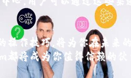   2025必看：如何使用Tokenim进行TRC转账，轻松实现数字资产管理 / 
 guanjianci Tokenim, TRC转账, 数字资产, 加密货币 /guanjianci 

引言
在数字资产管理的时代，越来越多的人开始关注加密货币的交易和转账。Tokenim作为一种创新的平台，提供了便捷的TRC转账服务。2025年即将到来，掌握Tokenim的使用技巧，将让你在这场数字资产的浪潮中立于不败之地。因此，本文将详细介绍如何使用Tokenim进行TRC转账，帮助你轻松迈入加密货币的世界。

Tokenim的背景与优势
Tokenim是一个致力于提供安全、高效的加密货币转账服务的平台。它基于TRON网络，利用TRC20转账协议，让用户能够在瞬息万变的市场中迅速完成交易。近年来，随着区块链技术的不断发展和加密货币的普及，Tokenim的地位愈发重要。
首先，Tokenim平台的优势在于其操作简单。即使是新手用户，也可以在短时间内掌握其使用方法。其次，Tokenim通过先进的安全技术，保障用户的资产安全，使得每一次转账都能安心无忧。因此，对于希望参与加密货币交易的用户而言，Tokenim无疑是一个理想之选。

注册与开户步骤
在使用Tokenim进行TRC转账之前，用户需要先进行注册和开户。以下是具体步骤：

ol
li访问Tokenim官网，点击“注册”按钮。/li
li填写相关信息，如邮箱地址和密码，确保信息安全。/li
li通过邮箱验证，确认注册操作。/li
li登录账户，并完善个人资料，如身份证明和钱包地址。/li
li绑定支付方式，以便于进行资金充值和提取。/li
/ol

注册过程相对简单，用户只需耐心填写相关信息。同时，为了保障资产安全，建议用户使用强密码并开启双重身份验证。

TRC转账的操作步骤
完成注册后，用户可以开始进行TRC转账。具体流程如下：

ol
li登录Tokenim账户，进入主界面。/li
li选择“转账”或“发送”选项，进入转账界面。/li
li在转账界面，选择转账类型为TRC20。/li
li输入接收方的TRC地址，确保地址的准确性。/li
li输入转账金额，建议核对余额以避免转账失败。/li
li检查所有信息无误后，确认转账，并输入交易密码。/li
/ol

在整个转账过程中，务必仔细检查接收方地址与转账金额的准确性。一旦转账完成，资金将在几分钟内到账，支持实时查看转账状态。

安全性与手续费
安全性是用户在进行数字资产转账时最为关心的话题。Tokenim平台通过多层次的安全措施，保障用户的资产安全。使用SSL加密技术，确保用户数据安全。此外，Tokenim还定期进行安全审核，防范潜在的网络攻击。
关于手续费，Tokenim在TRC转账方面的手续费相对较低。这一点吸引了大量用户选择Tokenim进行交易。用户在转账时，系统会清晰地显示所需支付的手续费，避免了隐性成本。

使用Tokenim的注意事项
尽管Tokenim提供了便利的TRC转账服务，但用户在使用过程中仍需注意以下几点：

ul
li确保设备安全，避免在公共或不安全的网络环境中进行转账操作。/li
li定期更换密码，并开启双重身份验证，以提高账户安全性。/li
li仔细核对接收方地址，防止因地址错误导致资金丢失。/li
li关注市场动态，选择合适的转账时机，有效管理投资风险。/li
/ul

通过保持警觉和谨慎态度，用户可以最大限度地降低风险，实现安全的数字资产管理。

得到支持与帮助
在使用Tokenim平台的过程中，如果用户遇到任何问题，可以随时寻求支持。Tokenim提供了多种客户支持渠道，包括在线客服、用户社区和帮助中心。用户可以通过这些渠道快速解决问题，无需担心在交易中遇到麻烦。

总结与展望
总的来说，Tokenim作为一款崭新的TRC转账工具，为用户提供了高效、安全的数字资产转账体验。随着数字货币市场的不断发展，掌握Tokenim的操作技巧，将为你在未来的投资旅程中奠定坚实的基础。因此，尽早注册并开始体验Tokenim，将帮助你在2025年迎接更广阔的数字资产管理前景。
希望通过本文，你能够清楚了解Tokenim的使用方法及注意事项，为你的数字货币转账之旅助力。无论你是新手还是经验丰富的投资者，Tokenim都将成为你值得信赖的伙伴，让我们一起迎接未来的加密货币世界！